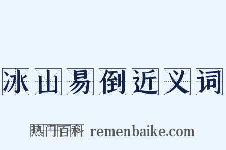 冰山易倒近义词是什么意思的图片